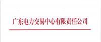 廣東9月集中競爭交易28日展開：單一售電公司電量上限8.8億千瓦時