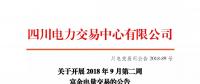 四川開展2018年9月第二周富余電量交易:申報電量2.57億千瓦時