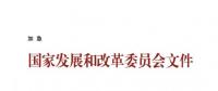 國家發改委關于核定部分跨省跨區專項工程輸電價格有關問題的通知