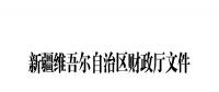 新疆將核查可再生能源電價附加補助資金（附企業(yè)名單）