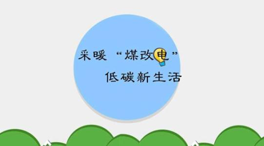 國家電網實施的“煤改電”究竟怎么改？