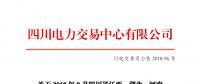 四川2018年9月四川送江西、湖北、河南月內(nèi)省間外送交易結(jié)果