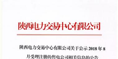 陜西電力交易中心有限公司關于公示2018年8月受理注冊的售電公司相關信息的公告