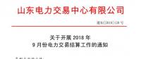 《關于開展2018年9月份電力直接交易結算工作的通知》售電公司按中長期交易規則進行偏差考核