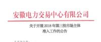 安徽發布第三批市場主體準入公告 本批次暫不開放電力用戶準入