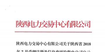 陜西電力交易中心有限公司關于陜西省2018年7月受理注冊及信息變更的售電公司公示結果的公告