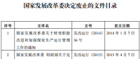 發改委廢止《關于規范跨省發電、供電計劃和省級發電、供電計劃備案核準報送審批工作》等8個文件