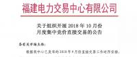 福建關于組織開展2018年10月份月度集中競價直接交易的公告