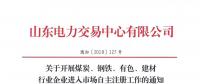  山東關于開展煤炭、鋼鐵、有色、建材行業企業進入市場自主注冊工作的通知