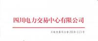 公告 | 四川關于發布2018年9月電力直接交易火電配置情況的公告