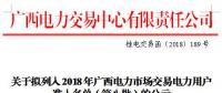 廣西公示擬列入2018年電力市場交易準入名單（第八批）的2家電力用戶