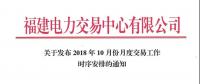 福建關于發布2018年10月份月度交易工作時序安排的通知