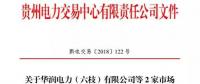 貴州關于華潤電力（六枝）有限公司等2家市場主體注冊信息變更的公示