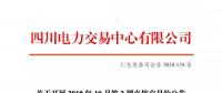 公告 | 四川關于開展2018年10月第2周直接交易的公告