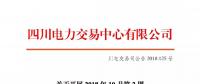 公告 | 四川關于開展2018年10月第2周富余電量交易的公告