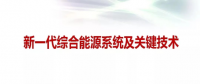 馬釗：新一代綜合能源系統及技術發展趨勢