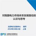 PPT ｜我國電力市場體系發展路徑的認識與思考