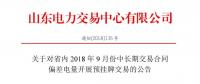 山東9月中長期交易合同偏差電量開展預(yù)掛牌交易：交易標(biāo)的為39.98萬兆瓦時