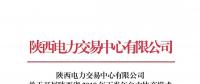 陜西電力交易中心有限公司關(guān)于開(kāi)展陜西省2018年下半年自主協(xié)商模式第二次電力直接交易的通知