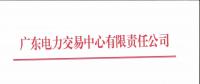 廣東2018年11月集中競爭交易需求申報展開