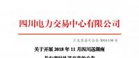 公告 | 關于開展2018年11月四川送湖南月內省間外送交易的公告