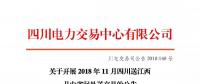 公告| 關(guān)于開展2018年11月四川送江西月內(nèi)省間外送交易的公告