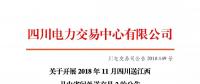 公告 | 關(guān)于開展2018年11月四川送江西月內(nèi)省間外送交易2的公告