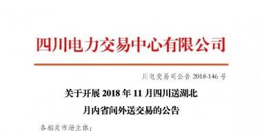 公告 | 關(guān)于開展2018年11月四川送湖北月內(nèi)省間外送交易的公告