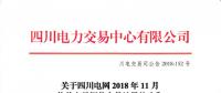 四川2018年11月偏差電量調整交易：190家發電廠（調度單元）申報 54家未申報  