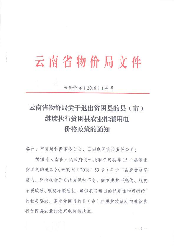 云南：關于退出貧困縣的縣（市）繼續執行貧困縣農業排灌用電價格政策的通知