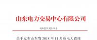 關于發布山東省2018年11月份電力直接交易（雙邊協商）結果的公告