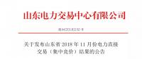 關于發布山東省2018年11月份電力直接交易（集中競價）結果的公告