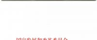 發改委、能源局關于深入推進煤電聯營促進產業升級的補充通知