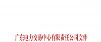 廣東公示申請注冊信息變更的8家售電公司