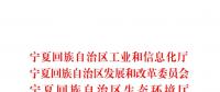 寧夏關于在全區開展落后產能專項排查建立落后產能退出清單的通知