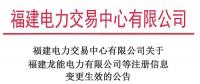 福建2家售電公司注冊信息變更