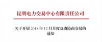 昆明電力交易中心關(guān)于開(kāi)展2018年12月月度雙邊協(xié)商交易的通知