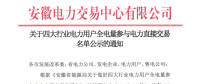 安徽關于四大行業電力用戶全電量參與電力直接交易名單公示的通知