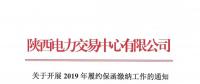 陜西關于開展2019年履約保函繳納工作的通知