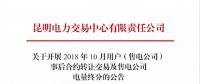 云南關(guān)于開展2018年10月用戶（售電公司）事后合約轉(zhuǎn)讓交易及售電公司電量終分的公告