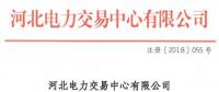 河北新增10家售電公司（北京推送9家） 另有業務范圍、注冊信息變更的4家售電公司手續生效