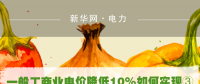 一般工商業電價降低10%如何實現：四川全國首次明確公共照明、電梯等費用不納入電費