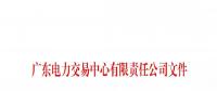 本次11月30日截止！廣東開展售電公司準入信息定期報送工作