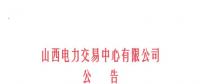 山西開始受理四個行業新準入用戶注冊、2019年委托代理關系綁定工作