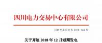 公告 | 四川關于開展2018年12月短期發電輔助服務交易的公告