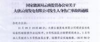 國家能源局云南監管辦關于大唐云南發電有限公司發生人身傷亡事故的通報