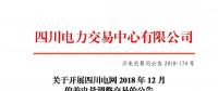 公告 | 關于開展四川電網2018年12月偏差電量調整交易的公告