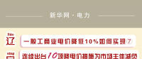 圖說｜一般工商業電價降低10%如何實現之遼寧：連續出臺10項降電價措施