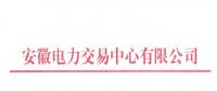 安徽補充公示94家四大行業(yè)電力用戶全電量參與電力市場交易名單