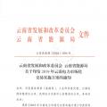 2019年云南電力市場化交易實施方案發布：鼓勵交易電價與用電量大小、增長幅度、工業產品價格等進行聯動